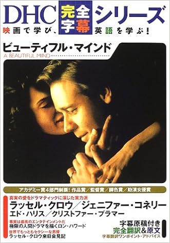 ビューティフル マインド Dhc完全字幕シリーズ Dhc 徹 岡山 健 石井 本 通販 Amazon