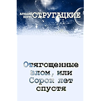 Отягощенные злом, или Сорок лет спустя (Russian Edition) book cover Отягощенные злом, или Сорок лет спустя (Russian Edition) book cover