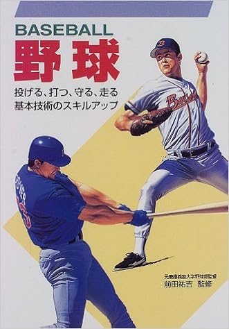 野球 投げる 打つ 守る 走る 基本技術のスキルアップ Amazon Com Books