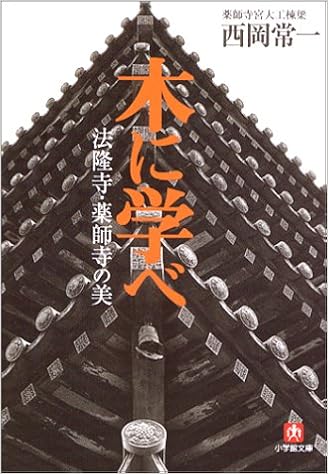 木に学べ 法隆寺・薬師寺の美(小学館文庫) の本の表紙