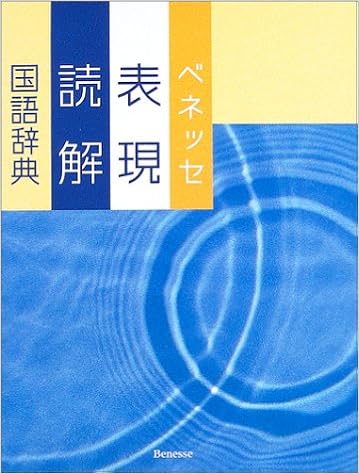 ベネッセ表現 読解国語辞典 卓也 沖森 幸弘 中村 本 通販 Amazon