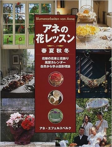 Amazon Co Jp アネの花レッスン春夏秋冬 花嫁の花束と花飾り 風習カレンダー 自然から学ぶ造形理論 アネ エフェルスベルク 本