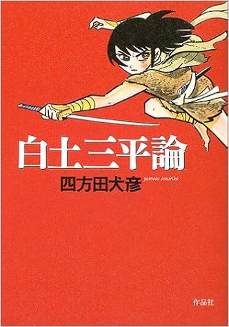 白土三平論 四方田 犬彦 本 通販 Amazon
