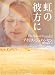 虹の彼方に (二見文庫 ザ・ミステリ・コレクション)