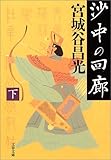 沙中の回廊 下 (文春文庫)