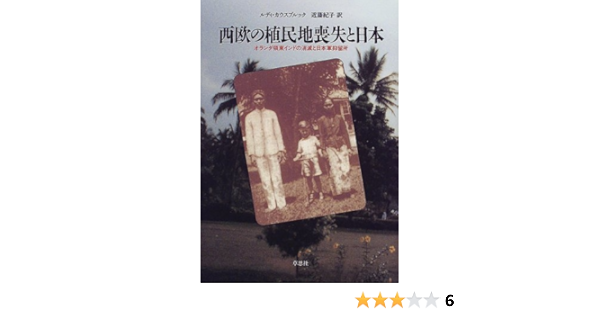 西欧の植民地喪失と日本 オランダ領東インドの消滅と日本軍抑留所 Amazon Com Books