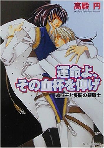 運命よ その血杯を仰げ 遠征王と隻腕の銀騎士 角川ビーンズ文庫 高殿 円 麻々原 絵里依 本 通販 Amazon