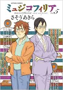 ミュジコフィリア 5 アクションコミックス Akira Saso Amazon Com Books