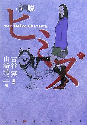 小説 ヒミズ Ver Keiko Chazawa Kcノベルス 山崎 燕三 古谷 実 本 通販 Amazon