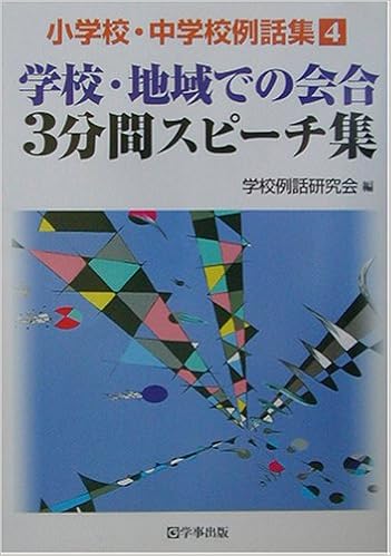 学校 地域での会合3分間スピーチ集 小学校 中学校例話集 学校例話研究会 本 通販 Amazon