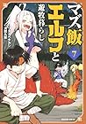 マズ飯エルフと遊牧暮らし 第7巻