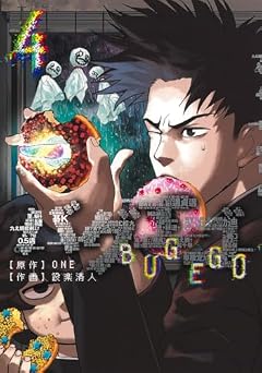 バグエゴの最新刊