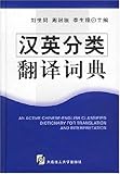 Paperback AN ACTIVE CHINESE-ENGLISH CLASSIFIED DICTIONARY FOR TRANSLATION AND INTERPRETATION Book