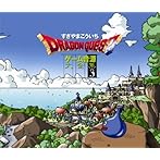 「ドラゴンクエスト」ゲーム音源大全集 3/すぎやまこういち