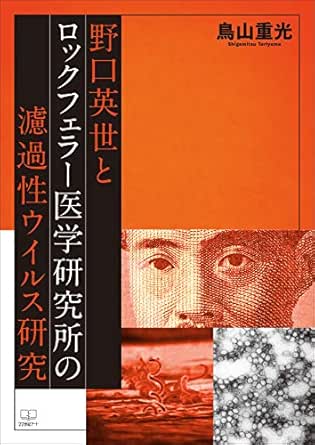 Amazon Com Hideyo Noguchi And Rockefeller Institute Of Medical Research For Filterable Virus Research Japanese Edition Ebook Toriyama Shigemitsu Books