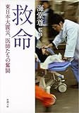 救命: 東日本大震災、医師たちの奮闘 (新潮文庫)