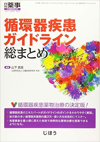 循環器疾患ガイドライン総まとめ 2018年 05 月号 [雑誌]: 月刊薬事 増刊 (日本語) 雑誌 – 2018/5/29の表紙
