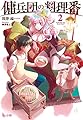 傭兵団の料理番 2 (ヒーロー文庫)