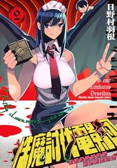 性魔討伐電影団の最新刊