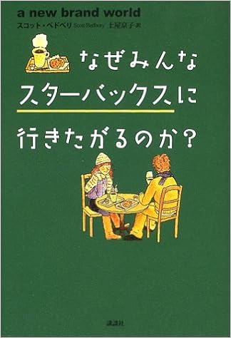 なぜみんなスターバックスに行きたがるのか スコット ベドベリー 土屋 京子 本 通販 Amazon