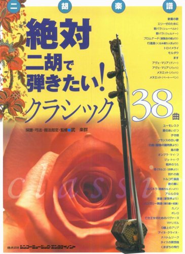 ニ胡楽譜 絶対二胡で弾きたい クラシック38曲 9784401143580 Amazon Com Books