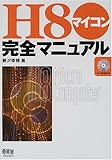 H8マイコン完全マニュアル