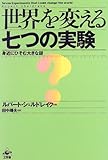 世界を変える七つの実験―身近にひそむ大きな謎