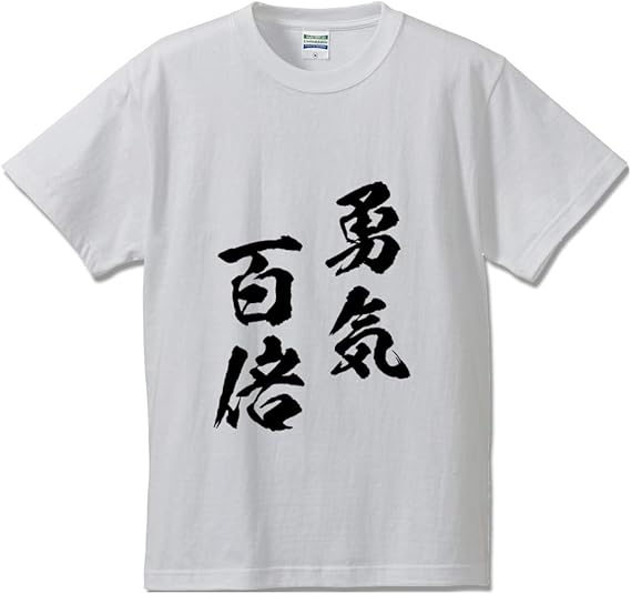 Amazon 勇気百倍 ゆうきひゃくばい オリジナル Tシャツ 書道家が書く プリント Tシャツ 四字熟語 メンズ レディース キッズ Tシャツ カットソー 通販