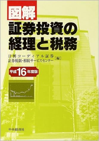 図解 証券投資の経理と税務 平成16年度版 日興コーディアル証券証券税制相続サービスセンター 本 通販 Amazon