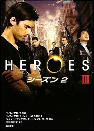 Heroes ヒーローズ シーズン2 Iii 角川文庫 小島 由記子 本 通販 Amazon