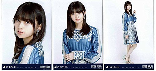 いつかできるから今日できる 乃木坂46 3種コンプ B078vk5vk6 齋藤飛鳥 会場限定ランダム生写真 アイドル芸能人グッズ 登場