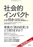 社会的インパクトとは何か――社会変革のための投資・評価・事業戦略ガイド