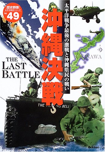 最高の品質の サイパンの戦い 太平洋戦争写真史 非情 沖縄県民 野戦に彷徨 戦記 ミリタリー Airtechca Com