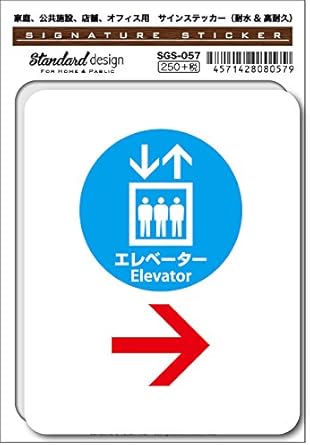 Amazon Co Jp Sgs 057 サインステッカー エレベーター03 識別 標識 注意 警告ピクトサイン ピクトグラムステッカー ホビー