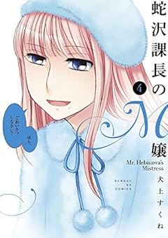 蛇沢課長のM嬢の最新刊