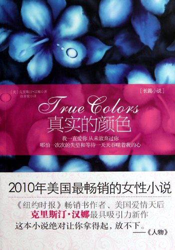 True Colors Chinese Edition Mei Han Na 9787214062277 Amazon Com Books
