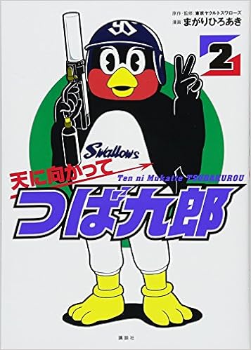 天に向かってつば九郎 2 ワイドkc Amazon Com Books