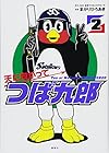 天に向かってつば九郎 第2巻