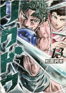 [松原利光] リクドウ 第01-13巻