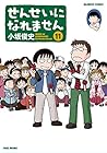 せんせいになれません 第11巻