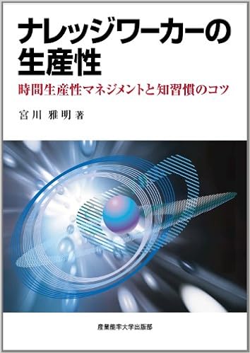 ナレッジワーカーの生産性 時間生産性マネジメントと知習慣のコツ 宮川 雅明 本 通販 Amazon