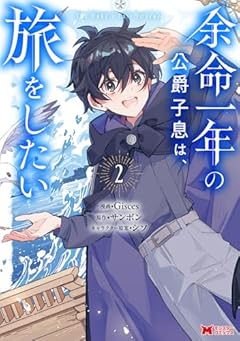余命一年の公爵子息は、旅をしたいの最新刊
