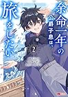 余命一年の公爵子息は、旅をしたい 第2巻