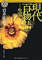 現代百物語　生霊 (角川ホラー文庫)