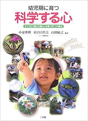 幼児期に育つ「科学する心」―すこやかで豊かな脳と心を育てる7つの視点 (日本語) 単行本 – 2007/5/1の表紙