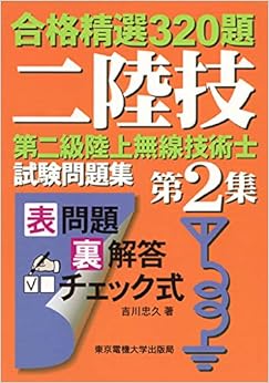 第二級陸上無線技術士 試験問題集 (合格精選320題) (日本語) 単行本 – 2004/6/10の表紙