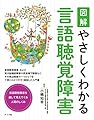 図解 やさしくわかる言語聴覚障害