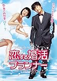 [DVD]恋する婚活プランナー