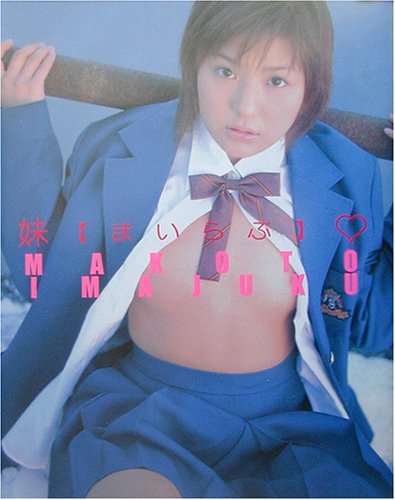 妹まいらぶ 今宿まこと写真集