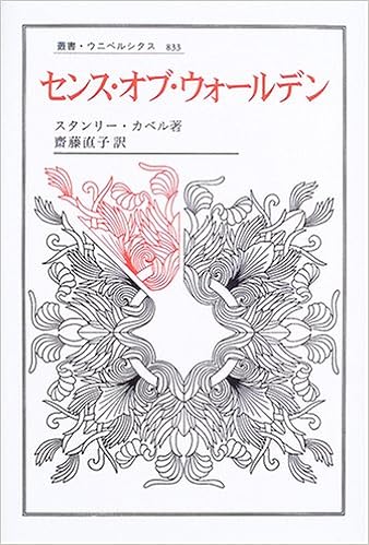 センス オブ ウォールデン 叢書 ウニベルシタス スタンリー カベル Cavell Stanley 直子 齋藤 本 通販 Amazon